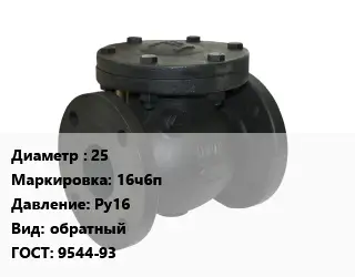 Клапан чугунный 25 16ч6п Ру16 обратный 9544-93